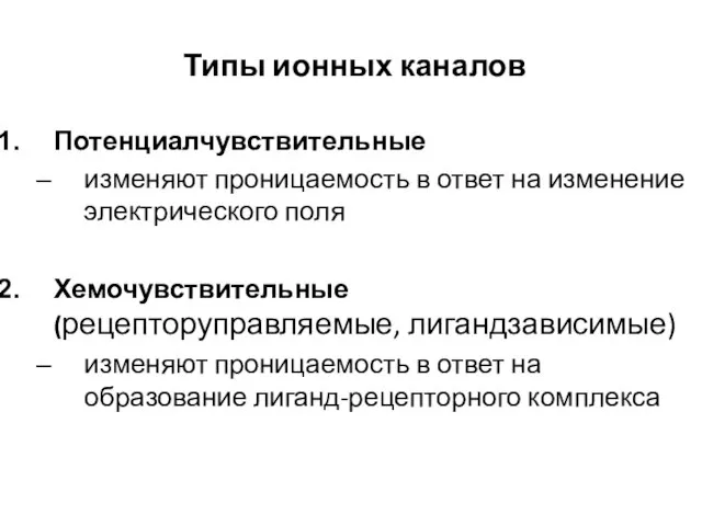 Типы ионных каналов Потенциалчувствительные изменяют проницаемость в ответ на изменение электрического поля