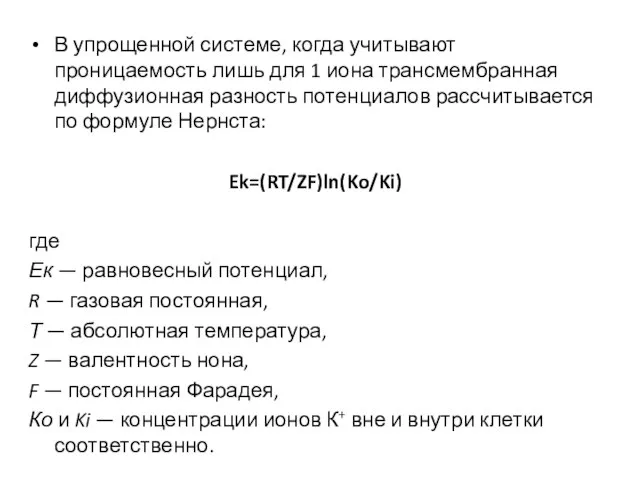 В упрощенной системе, когда учитывают проницаемость лишь для 1 иона трансмембранная диффузионная