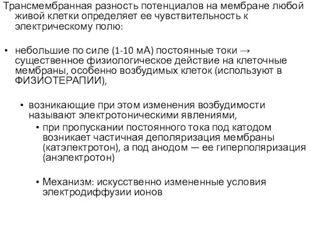 Трансмембранная разность потенциалов на мембране любой живой клетки определяет ее чувствительность к