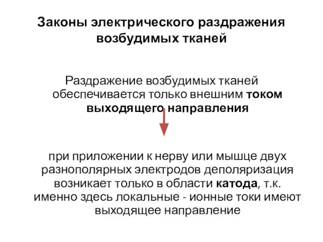 Законы электрического раздражения возбудимых тканей Раздражение возбудимых тканей обеспечивается только внешним током