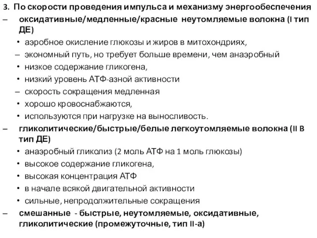 3. По скорости проведения импульса и механизму энергообеспечения оксидативные/медленные/красные неутомляемые волокна (I