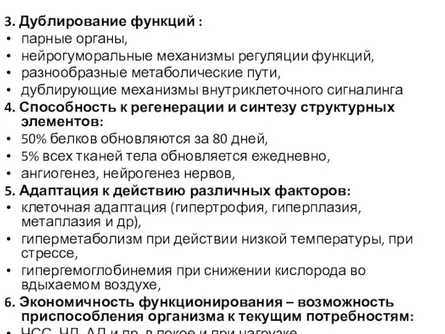 3. Дублирование функций : парные органы, нейрогуморальные механизмы регуляции функций, разнообразные метаболические