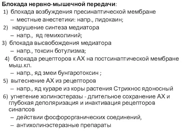 Блокада нервно-мышечной передачи: 1) блокада возбуждения пресинаптической мембране местные анестетики: напр., лидокаин;