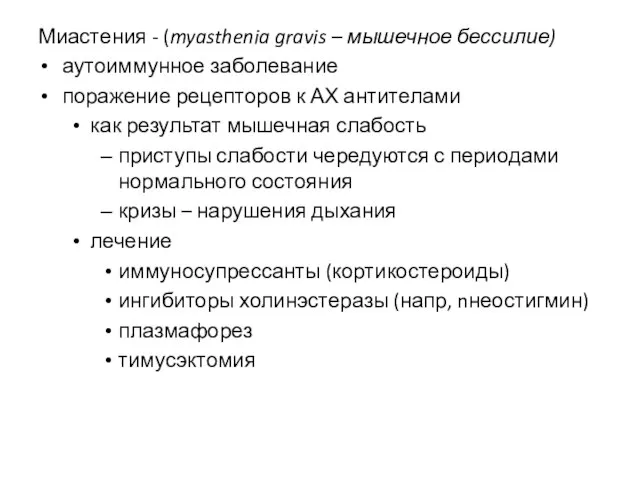 Миастения - (myasthenia gravis – мышечное бессилие) аутоиммунное заболевание поражение рецепторов к