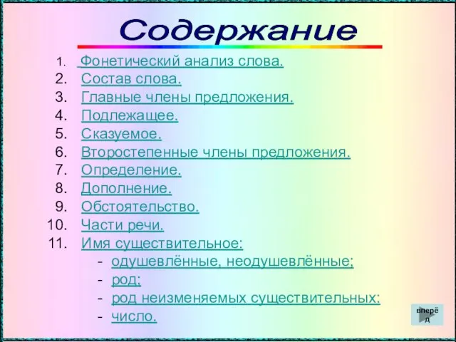 Содержание Фонетический анализ слова. Состав слова. Главные члены предложения. Подлежащее. Сказуемое. Второстепенные