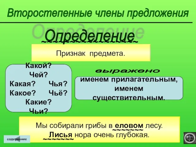 Второстепенные члены предложения Признак предмета. Какой? Чей? Какая? Чья? Какое? Чьё? Какие?