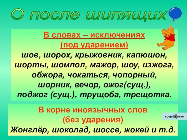 О после шипящих В словах – исключениях (под ударением) шов, шорох, крыжовник,