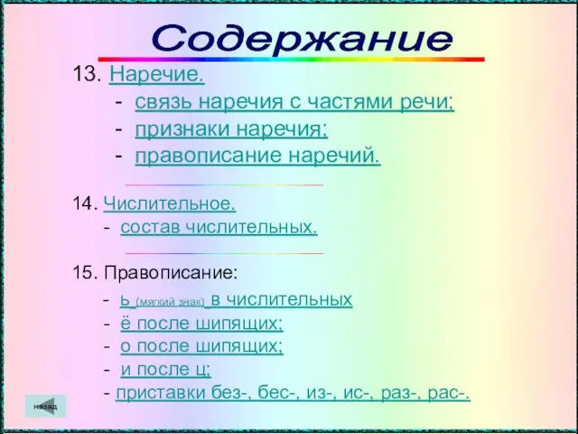 13. Наречие. - связь наречия с частями речи; - признаки наречия; -