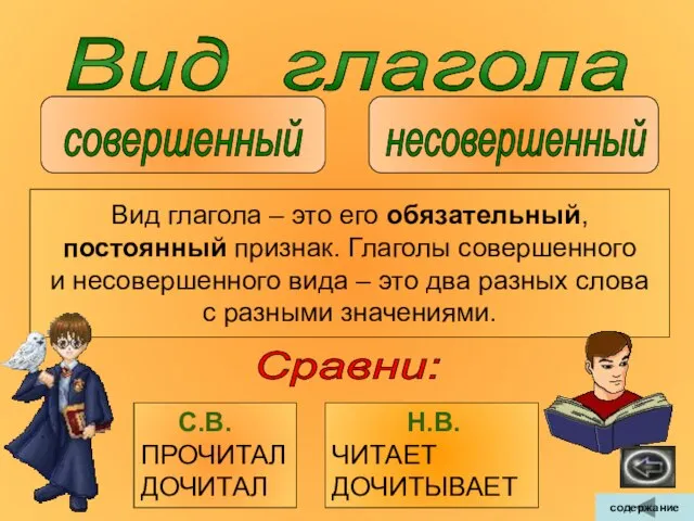 Вид глагола несовершенный совершенный Вид глагола – это его обязательный, постоянный признак.