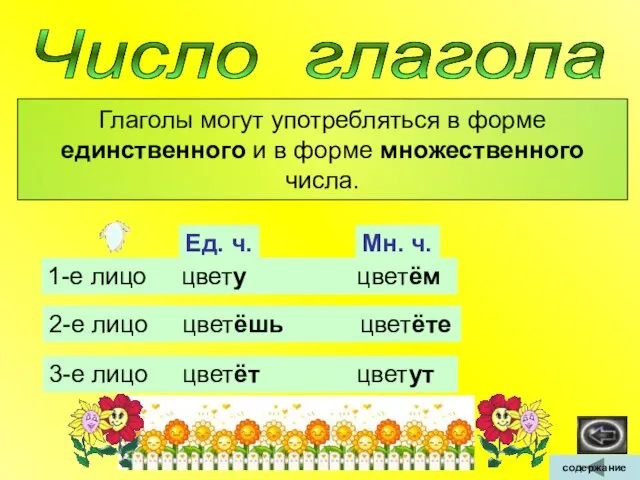 Число глагола Глаголы могут употребляться в форме единственного и в форме множественного