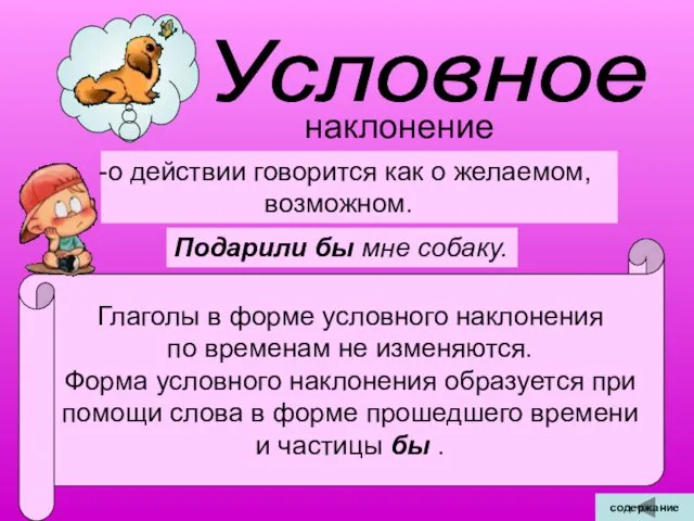 Условное наклонение о действии говорится как о желаемом, возможном. Подарили бы мне