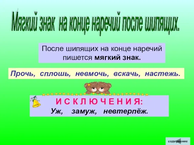 Мягкий знак на конце наречий после шипящих. После шипящих на конце наречий