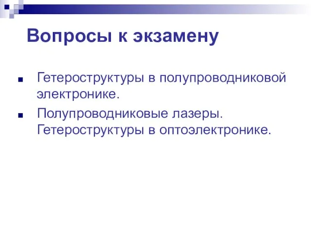 Вопросы к экзамену Гетероструктуры в полупроводниковой электронике. Полупроводниковые лазеры. Гетероструктуры в оптоэлектронике.