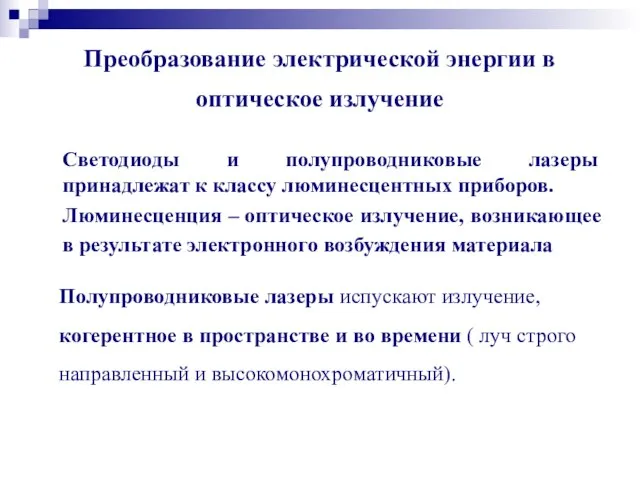 Преобразование электрической энергии в оптическое излучение Светодиоды и полупроводниковые лазеры принадлежат к