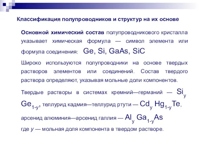 Классификация полупроводников и структур на их основе Основной химический состав полупроводникового кристалла