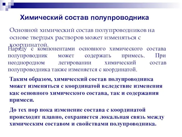 Химический состав полупроводника Основной химический состав полупроводников на основе твердых растворов может