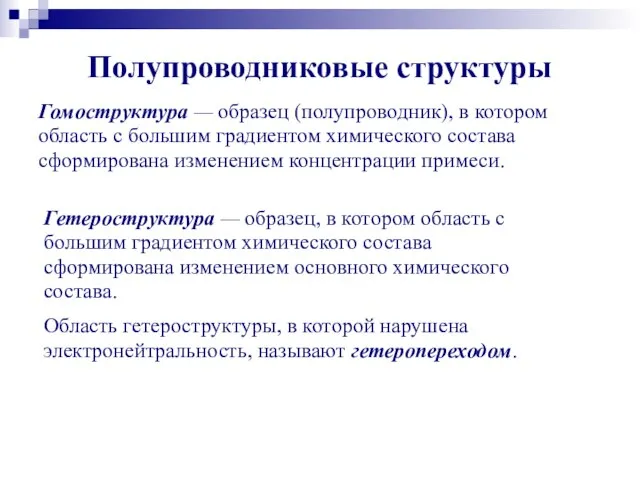 Полупроводниковые структуры Гомоструктуpa — образец (полупроводник), в котором область с большим градиентом