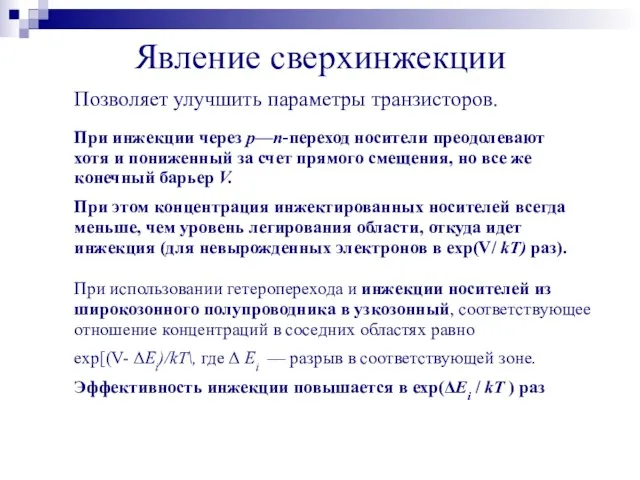 Явление сверхинжекции Позволяет улучшить параметры транзисторов. При инжекции через р—n-переход носители преодолевают