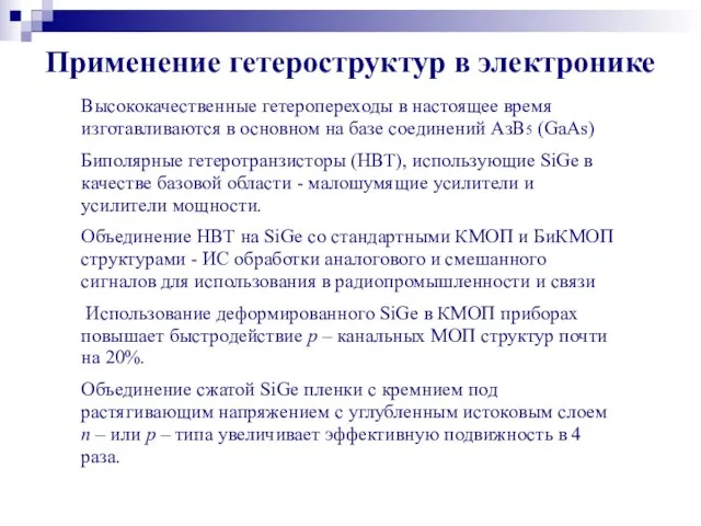 Применение гетероструктур в электронике Высококачественные гетеропереходы в настоящее время изготавливаются в основном