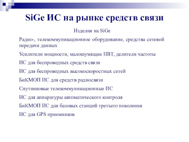 SiGe ИС на рынке средств связи Изделия на SiGe Радио-, телекоммуникационное оборудование,