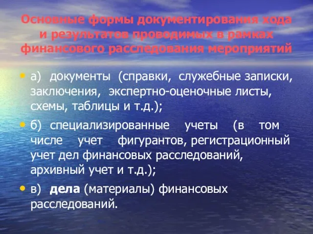 Основные формы документирования хода и результатов проводимых в рамках финансового расследования мероприятий