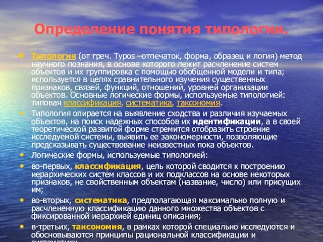 Определение понятия типологии. Типология (от греч. Туpos –отпечаток, форма, образец и логия)