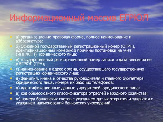 Информационный массив ЕГРЮЛ а) организационно-правовая форма, полное наименование и аббревиатура; б) Основной