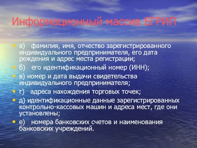 Информационный массив ЕГРИП а) фамилия, имя, отчество зарегистрированного индивидуального предпринимателя, его дата