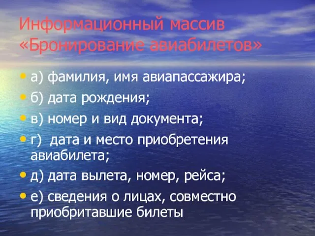 Информационный массив «Бронирование авиабилетов» а) фамилия, имя авиапассажира; б) дата рождения; в)