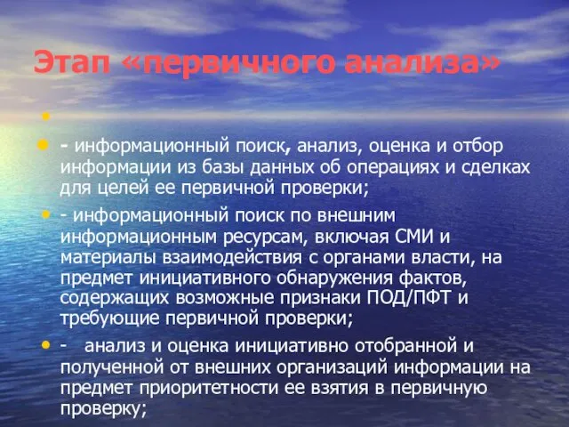 Этап «первичного анализа» - информационный поиск, анализ, оценка и отбор информации из