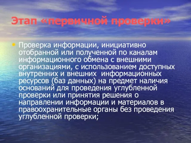 Этап «первичной проверки» Проверка информации, инициативно отобранной или полученной по каналам информационного