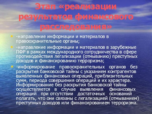 Этап «реализации результатов финансового расследования» - направление информации и материалов в правоохранительные