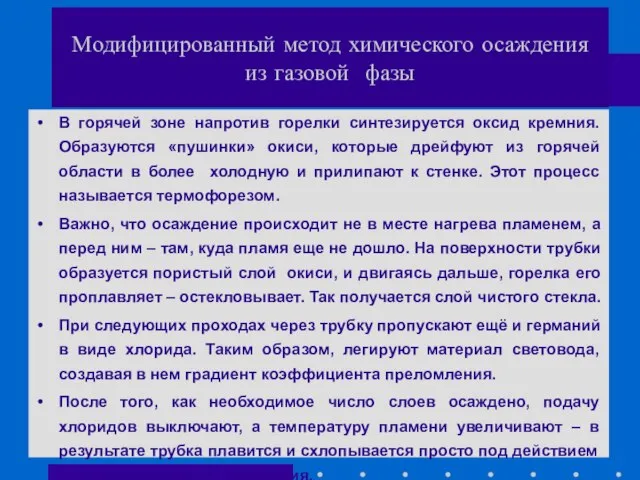 Модифицированный метод химического осаждения из газовой фазы В горячей зоне напротив горелки