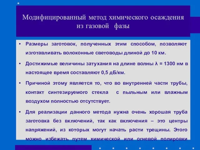 Размеры заготовок, полученных этим способом, позволяют изготавливать волоконные световоды длиной до 10