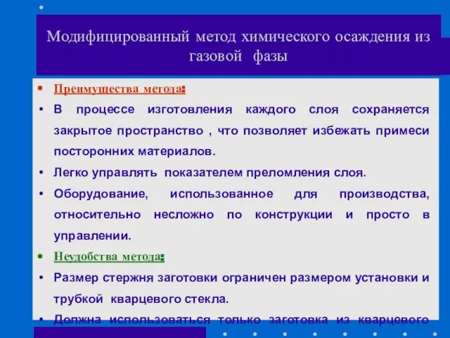 Модифицированный метод химического осаждения из газовой фазы Преимущества метода: В процессе изготовления