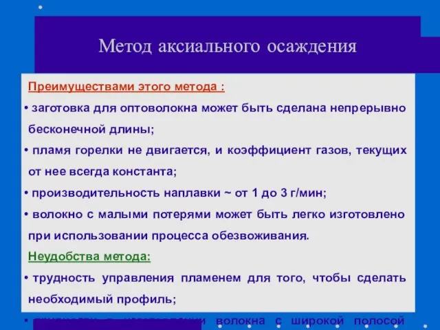 Метод аксиального осаждения Преимуществами этого метода : заготовка для оптоволокна может быть