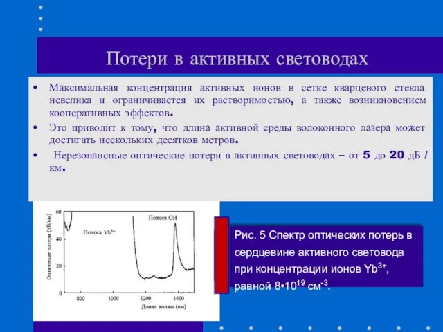 Потери в активных световодах Максимальная концентрация активных ионов в сетке кварцевого стекла