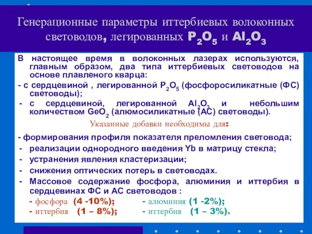 Генерационные параметры иттербиевых волоконных световодов, легированных P2O5 и Al2O3 В настоящее время