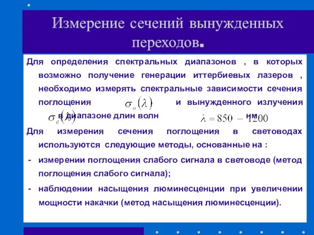 Измерение сечений вынужденных переходов. Для определения спектральных диапазонов , в которых возможно