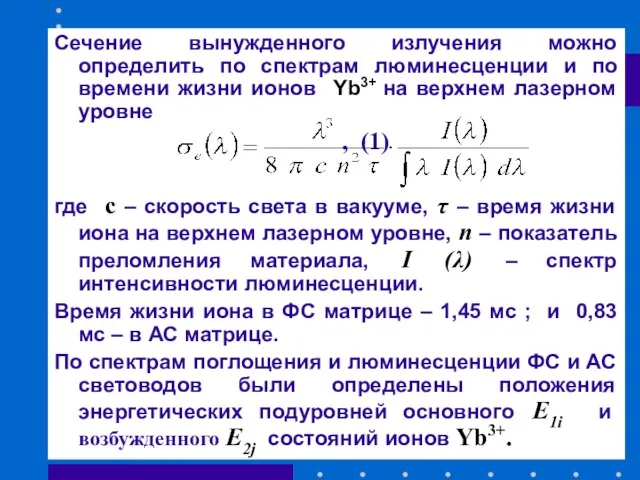 Сечение вынужденного излучения можно определить по спектрам люминесценции и по времени жизни