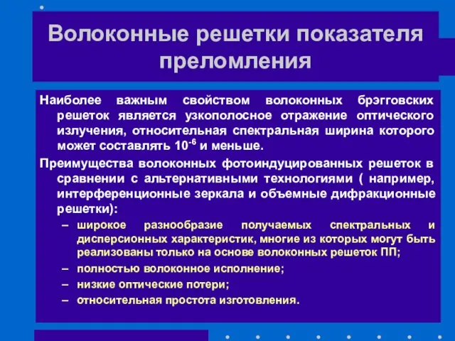 Волоконные решетки показателя преломления Наиболее важным свойством волоконных брэгговских решеток является узкополосное