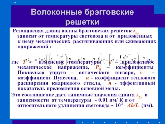 Волоконные брэгговские решетки Резонансная длина волны брэгговских решеток λbr зависит от температуры