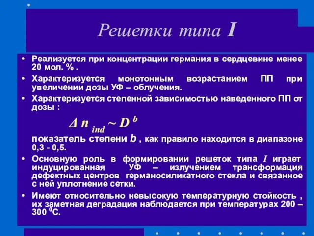 Решетки типа I Реализуется при концентрации германия в сердцевине менее 20 мол.