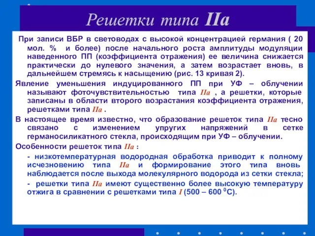 Решетки типа IIa При записи ВБР в световодах с высокой концентрацией германия