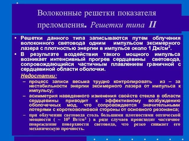 Решетки данного типа записываются путем облучения волоконного световода одним импульсом эксимерного лазера