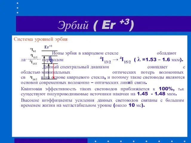 Эрбий ( Er +3) Система уровней эрбия Ионы эрбия в кварцевом стекле