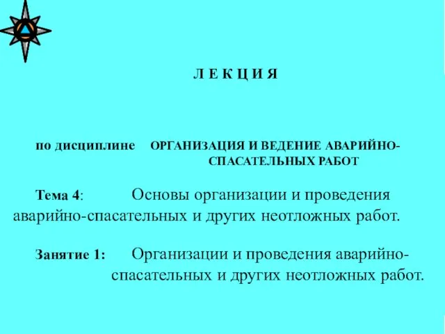 Л Е К Ц И Я по дисциплине ОРГАНИЗАЦИЯ И ВЕДЕНИЕ АВАРИЙНО-