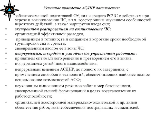 Успешное проведение АСДНР достигается: заблаговременной подготовкой ОУ, сил и средств РСЧС к