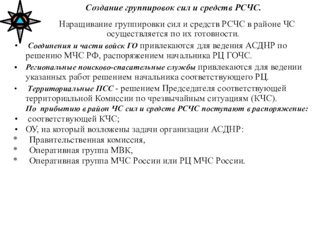 Создание группировок сил и средств РСЧС. Наращивание группировки сил и средств РСЧС