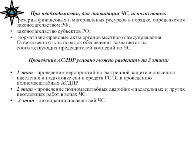 При необходимости, для ликвидации ЧС, используются: резервы финансовых и материальных ресурсов в